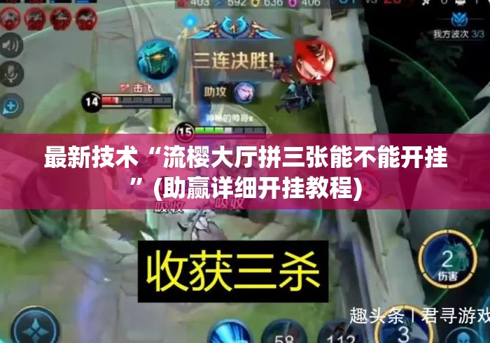 最新技术“流樱大厅拼三张能不能开挂”(助赢详细开挂教程)