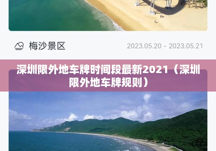 深圳限外地车牌时间段最新2021（深圳限外地车牌规则）