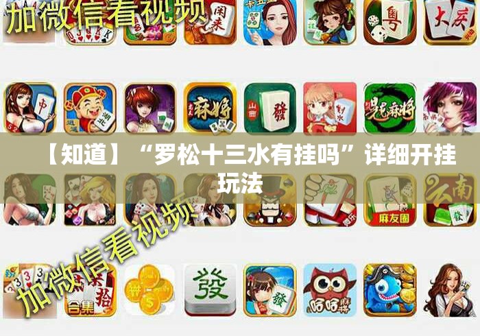 【知道】“罗松十三水有挂吗”详细开挂玩法
