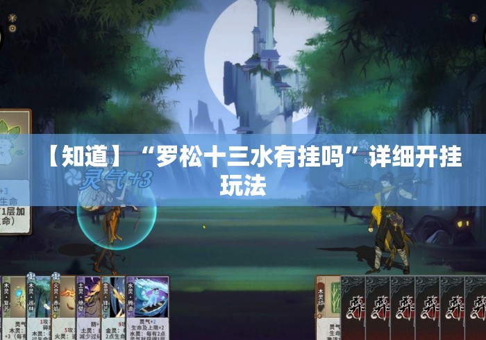 【知道】“罗松十三水有挂吗	”详细开挂玩法