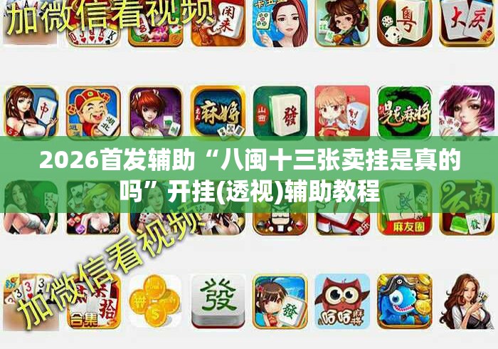 2026首发辅助“八闽十三张卖挂是真的吗	”开挂(透视)辅助教程