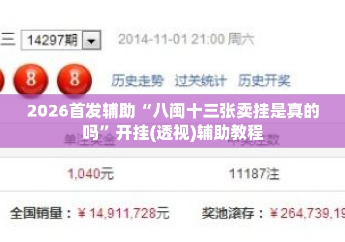 2026首发辅助“八闽十三张卖挂是真的吗”开挂(透视)辅助教程
