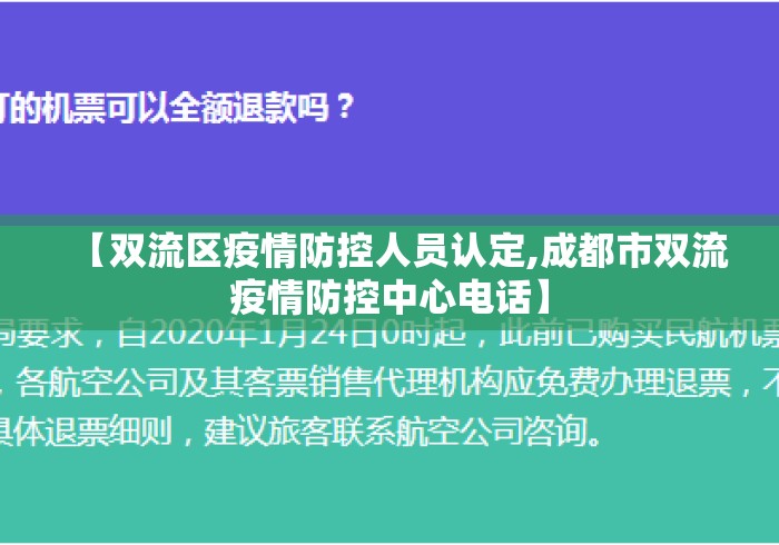 【双流区疫情防控人员认定,成都市双流疫情防控中心电话】 【双流区疫情防控人员认定,成都市双流疫情防控中心电话】