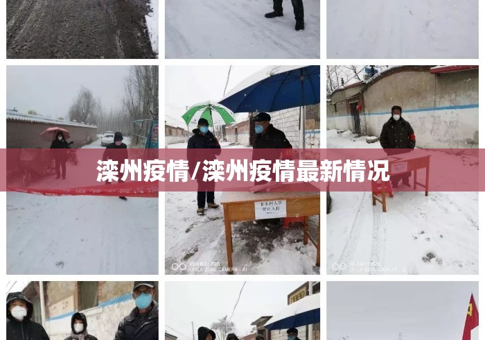 滦州疫情/滦州疫情最新情况 滦州疫情/滦州疫情最新情况