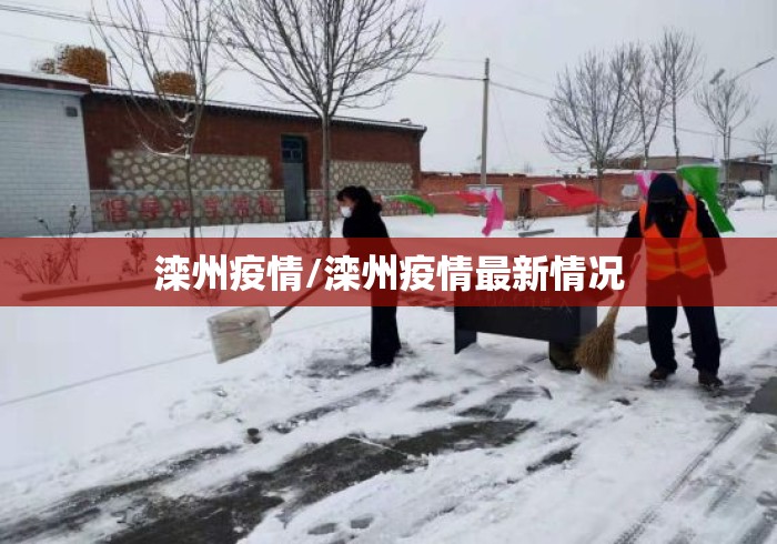 滦州疫情/滦州疫情最新情况 滦州疫情/滦州疫情最新情况