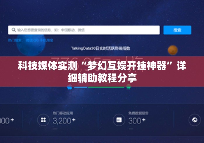 科技媒体实测“梦幻互娱开挂神器	”详细辅助教程分享