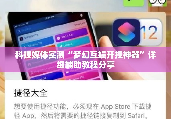 科技媒体实测“梦幻互娱开挂神器”详细辅助教程分享