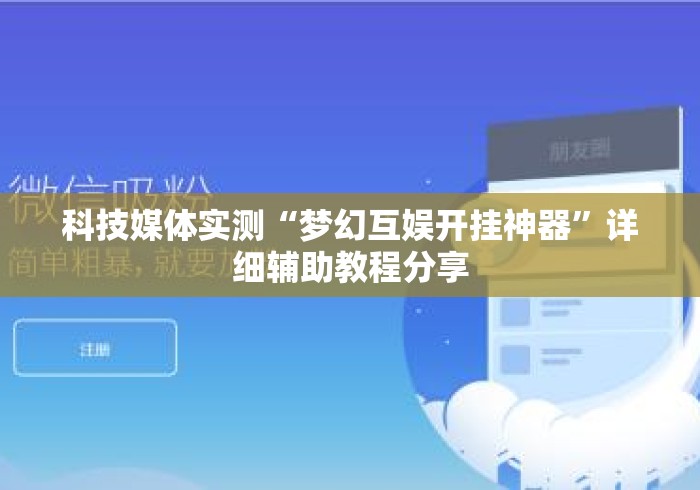 科技媒体实测“梦幻互娱开挂神器”详细辅助教程分享