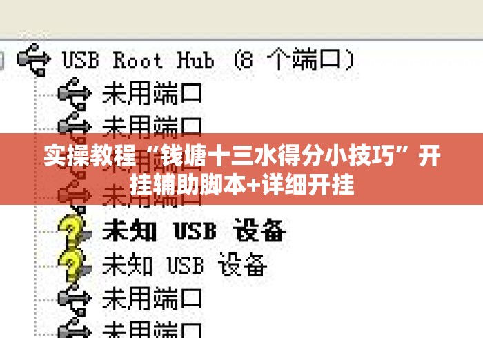 实操教程“钱塘十三水得分小技巧	”开挂辅助脚本+详细开挂