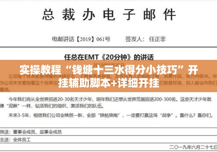 实操教程“钱塘十三水得分小技巧”开挂辅助脚本+详细开挂