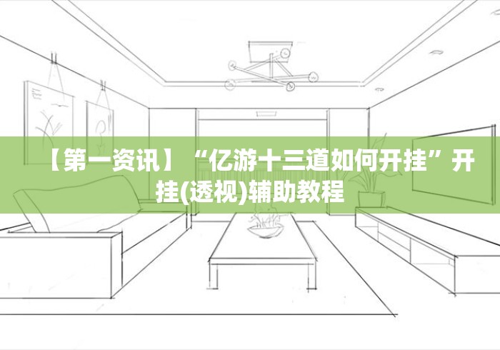 【第一资讯】“亿游十三道如何开挂”开挂(透视)辅助教程