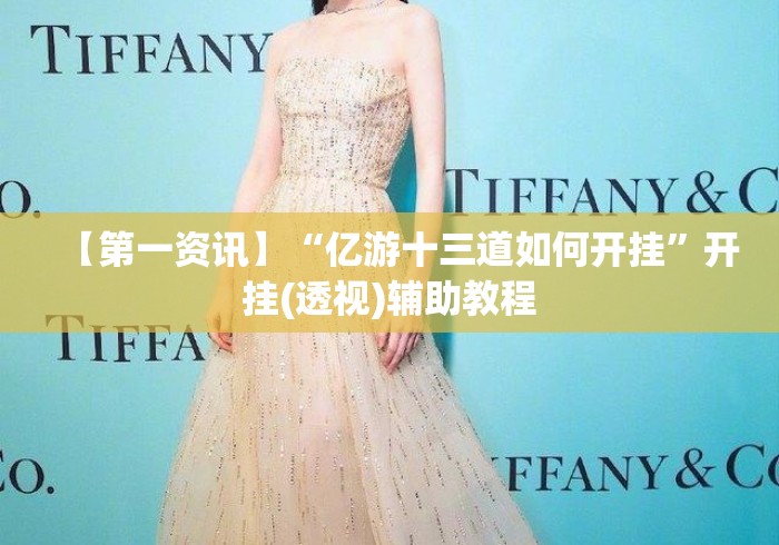 【第一资讯】“亿游十三道如何开挂	”开挂(透视)辅助教程