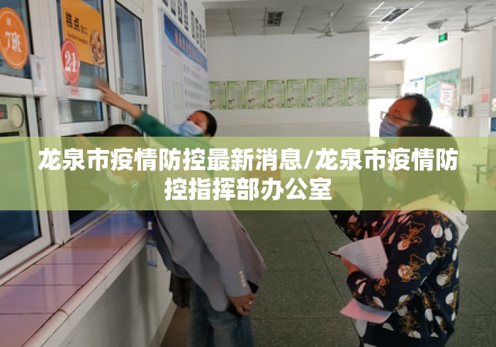 龙泉市疫情防控最新消息/龙泉市疫情防控指挥部办公室 龙泉市疫情防控最新消息/龙泉市疫情防控指挥部办公室