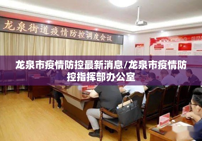 龙泉市疫情防控最新消息/龙泉市疫情防控指挥部办公室 龙泉市疫情防控最新消息/龙泉市疫情防控指挥部办公室