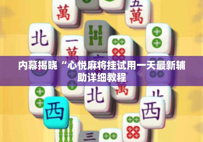 内幕揭晓“心悦麻将挂试用一天最新辅助详细教程 内幕揭晓“心悦麻将挂试用一天最新辅助详细教程