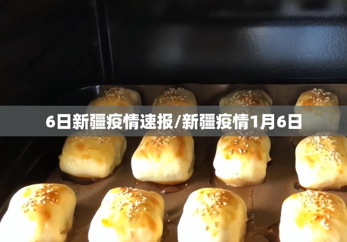 6日新疆疫情速报/新疆疫情1月6日 6日新疆疫情速报/新疆疫情1月6日