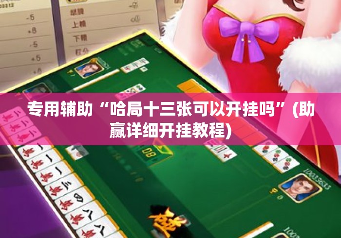 专用辅助“哈局十三张可以开挂吗”(助赢详细开挂教程)