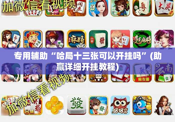 专用辅助“哈局十三张可以开挂吗”(助赢详细开挂教程)