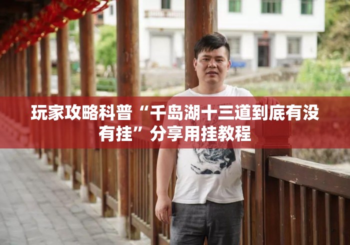 玩家攻略科普“千岛湖十三道到底有没有挂”分享用挂教程