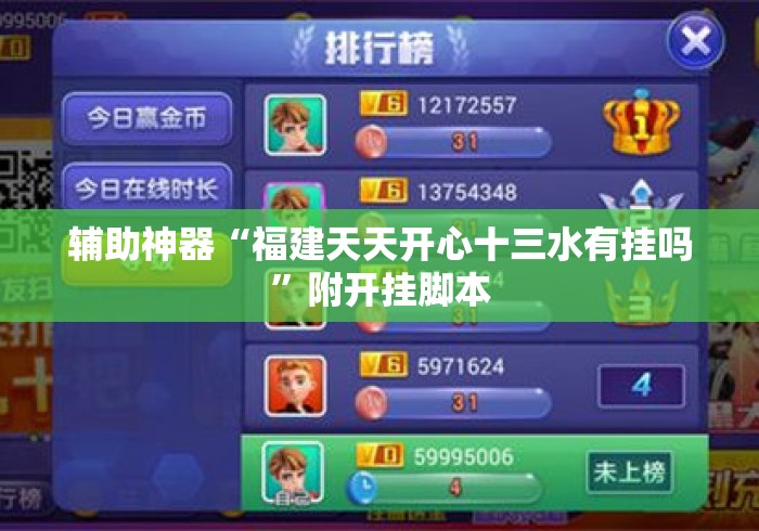 辅助神器“福建天天开心十三水有挂吗”附开挂脚本