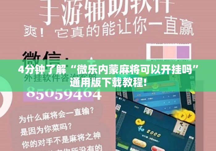 4分钟了解“微乐内蒙麻将可以开挂吗”通用版下载教程!
