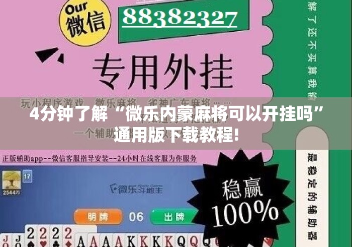 4分钟了解“微乐内蒙麻将可以开挂吗”通用版下载教程!