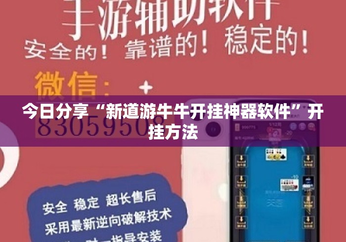 今日分享“新道游牛牛开挂神器软件”开挂方法