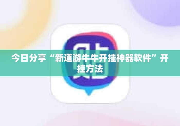 今日分享“新道游牛牛开挂神器软件”开挂方法