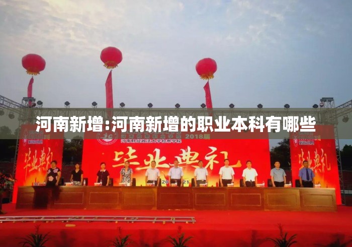 河南新增:河南新增的职业本科有哪些 河南新增:河南新增的职业本科有哪些