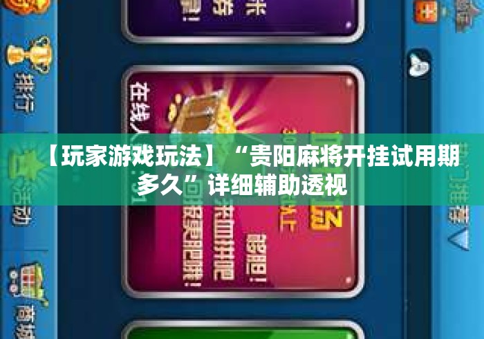 【玩家游戏玩法】“贵阳麻将开挂试用期多久”详细辅助透视