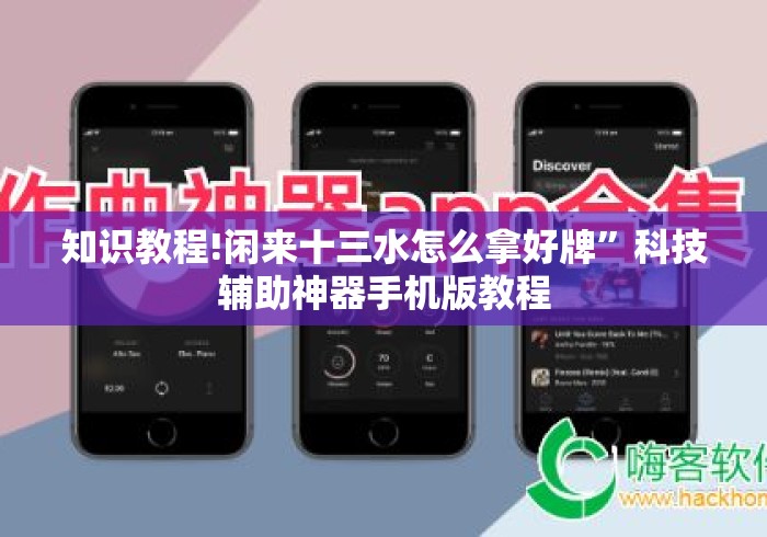 知识教程!闲来十三水怎么拿好牌”科技辅助神器手机版教程
