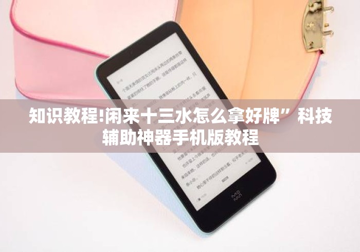 知识教程!闲来十三水怎么拿好牌	”科技辅助神器手机版教程