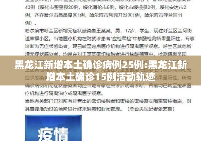 黑龙江新增本土确诊病例25例:黑龙江新增本土确诊15例活动轨迹 黑龙江新增本土确诊病例25例:黑龙江新增本土确诊15例活动轨迹