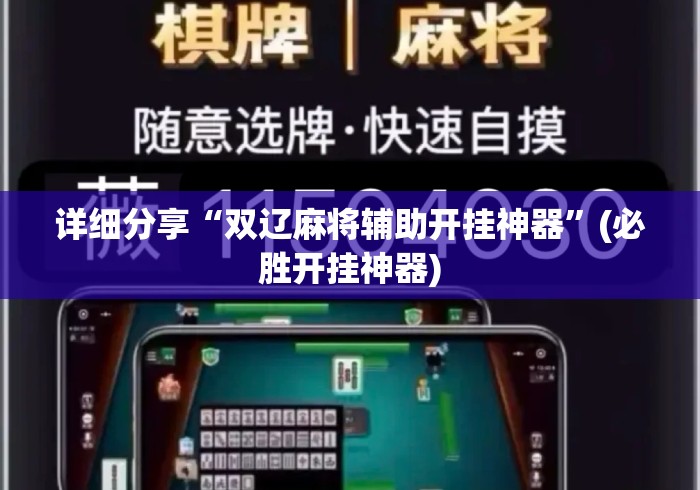 详细分享“双辽麻将辅助开挂神器”(必胜开挂神器)