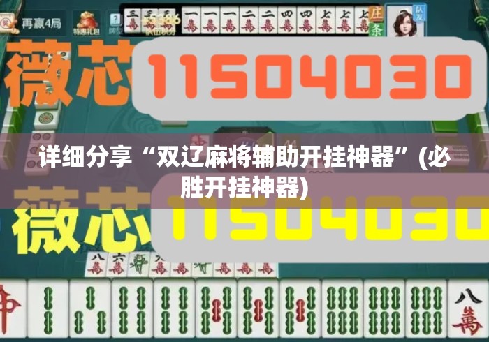 详细分享“双辽麻将辅助开挂神器	”(必胜开挂神器)