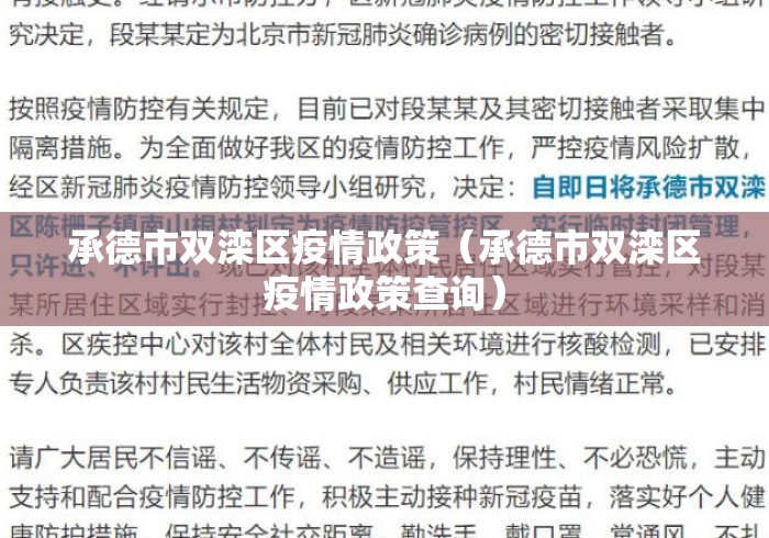 承德市双滦区疫情政策(承德市双滦区疫情政策查询) 承德市双滦区疫情政策(承德市双滦区疫情政策查询)