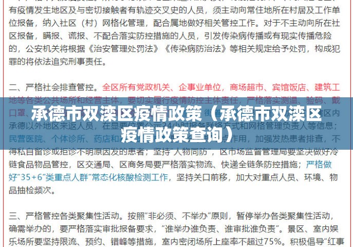 承德市双滦区疫情政策(承德市双滦区疫情政策查询) 承德市双滦区疫情政策(承德市双滦区疫情政策查询)