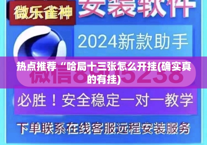 热点推荐“哈局十三张怎么开挂(确实真的有挂) 热点推荐“哈局十三张怎么开挂(确实真的有挂)