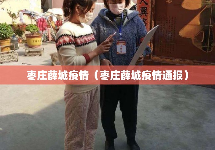 枣庄薛城疫情(枣庄薛城疫情通报) 枣庄薛城疫情(枣庄薛城疫情通报)