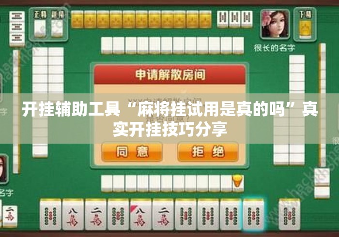 开挂辅助工具“麻将挂试用是真的吗”真实开挂技巧分享