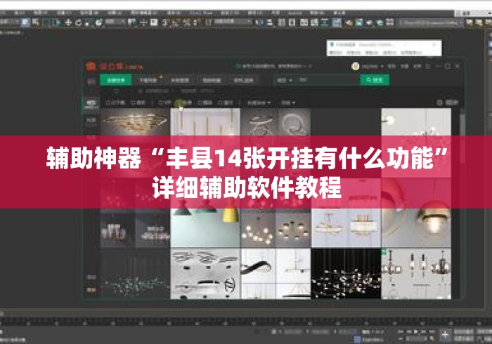 辅助神器“丰县14张开挂有什么功能	”详细辅助软件教程