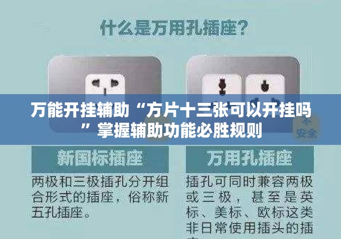 万能开挂辅助“方片十三张可以开挂吗	”掌握辅助功能必胜规则