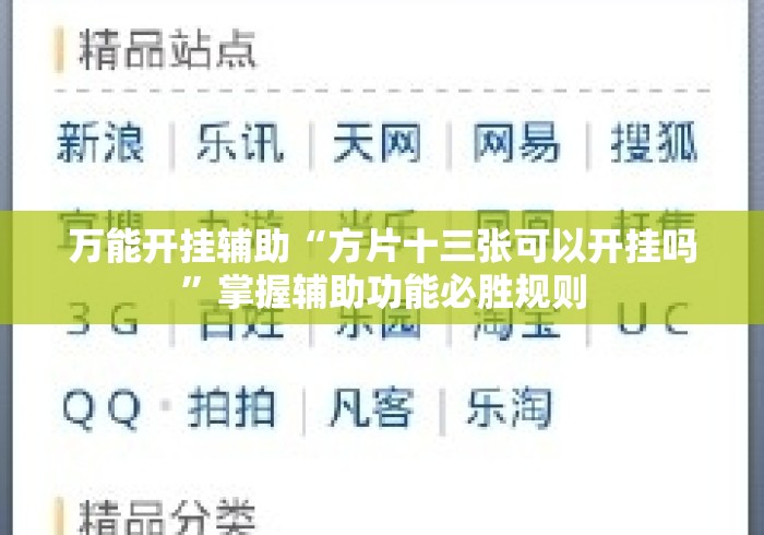 万能开挂辅助“方片十三张可以开挂吗”掌握辅助功能必胜规则