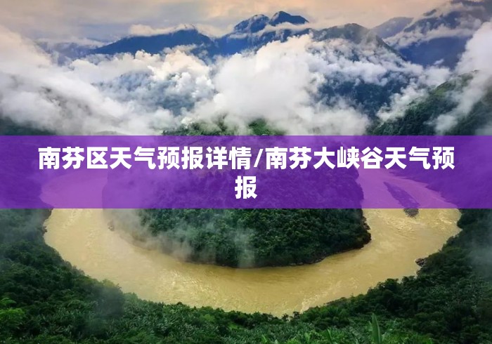 南芬区天气预报详情/南芬大峡谷天气预报 南芬区天气预报详情/南芬大峡谷天气预报