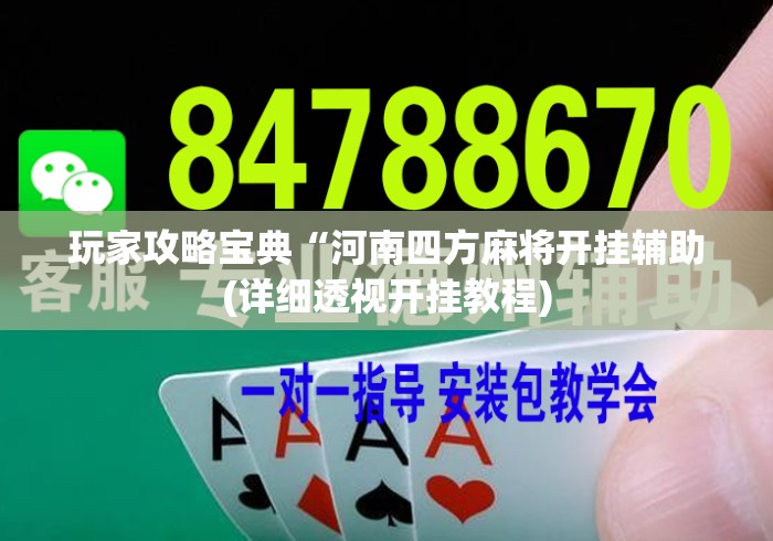 玩家攻略宝典“河南四方麻将开挂辅助(详细透视开挂教程) 玩家攻略宝典“河南四方麻将开挂辅助(详细透视开挂教程)