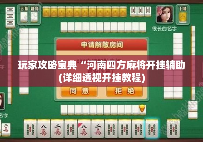 玩家攻略宝典“河南四方麻将开挂辅助(详细透视开挂教程) 玩家攻略宝典“河南四方麻将开挂辅助(详细透视开挂教程)