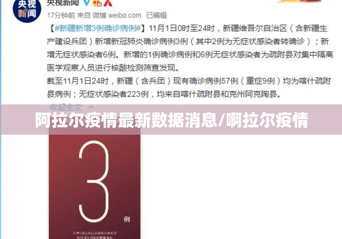 阿拉尔疫情最新数据消息/啊拉尔疫情 阿拉尔疫情最新数据消息/啊拉尔疫情