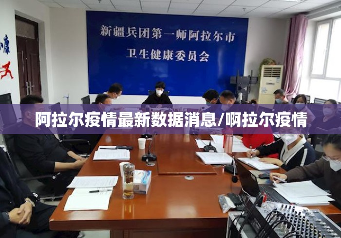 阿拉尔疫情最新数据消息/啊拉尔疫情 阿拉尔疫情最新数据消息/啊拉尔疫情