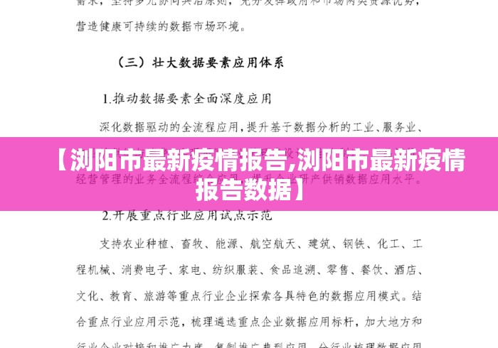 【浏阳市最新疫情报告,浏阳市最新疫情报告数据】 【浏阳市最新疫情报告,浏阳市最新疫情报告数据】