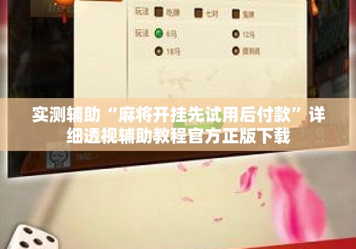 实测辅助“麻将开挂先试用后付款	”详细透视辅助教程官方正版下载